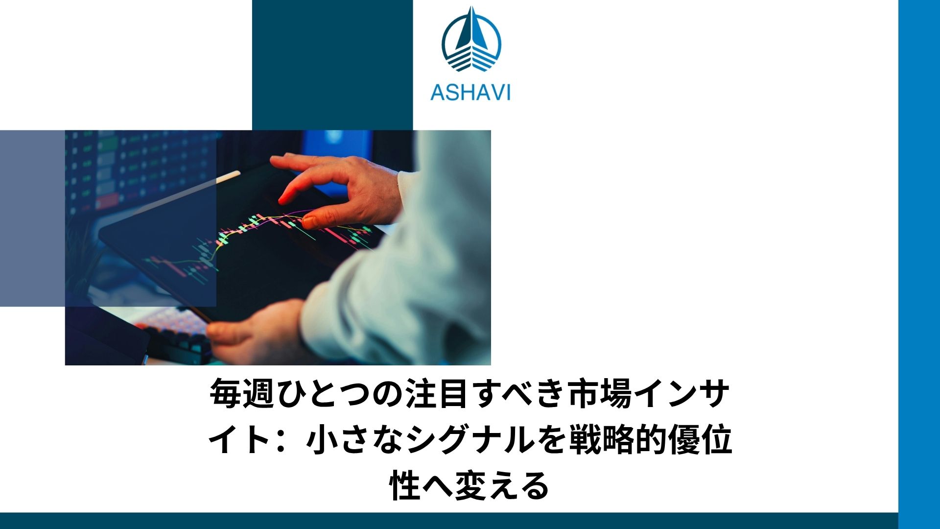 毎週ひとつの注目すべき市場インサイト：小さなシグナルを戦略的優位性へ変える